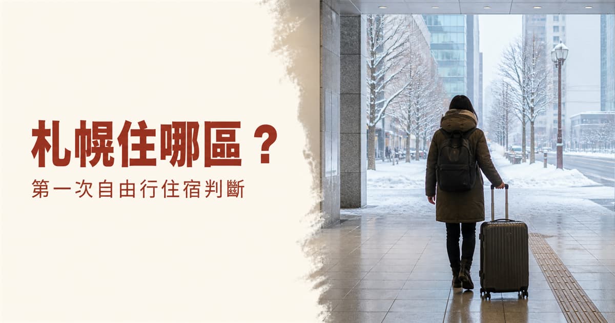 札幌住宿區域選擇與冬季獨旅行李情境