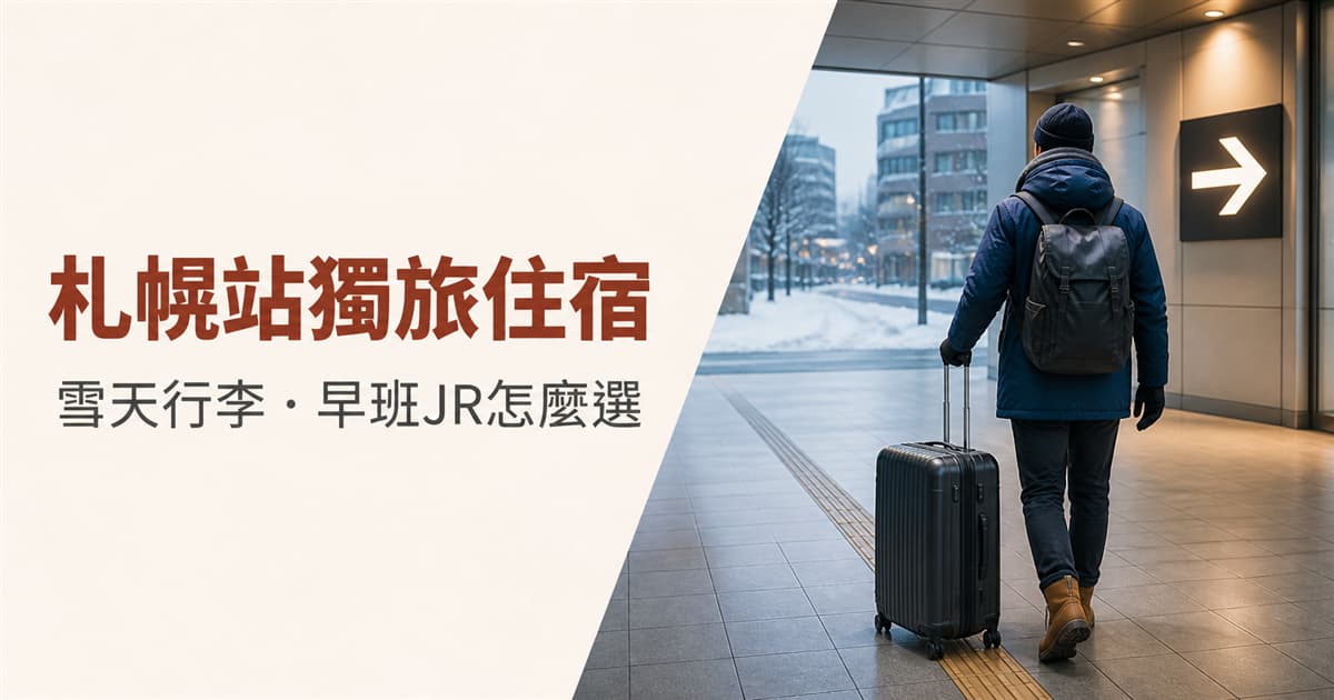 札幌站獨旅住宿推薦｜雪天行李與早班JR怎麼選