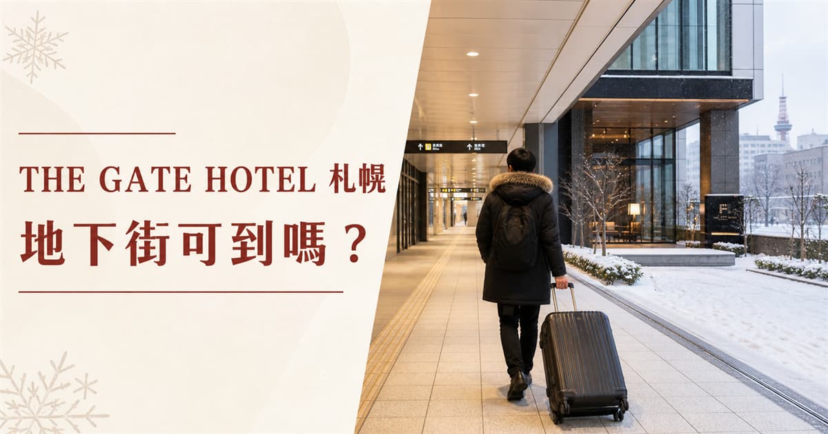 THE GATE HOTEL 札幌冬季拖行李與地下步行住宿評價