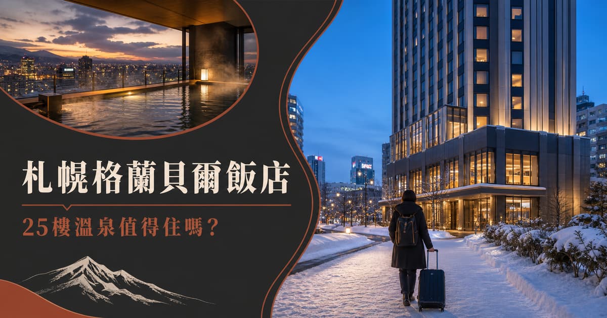 札幌格蘭貝爾飯店冬季獨旅與25樓溫泉住宿判斷