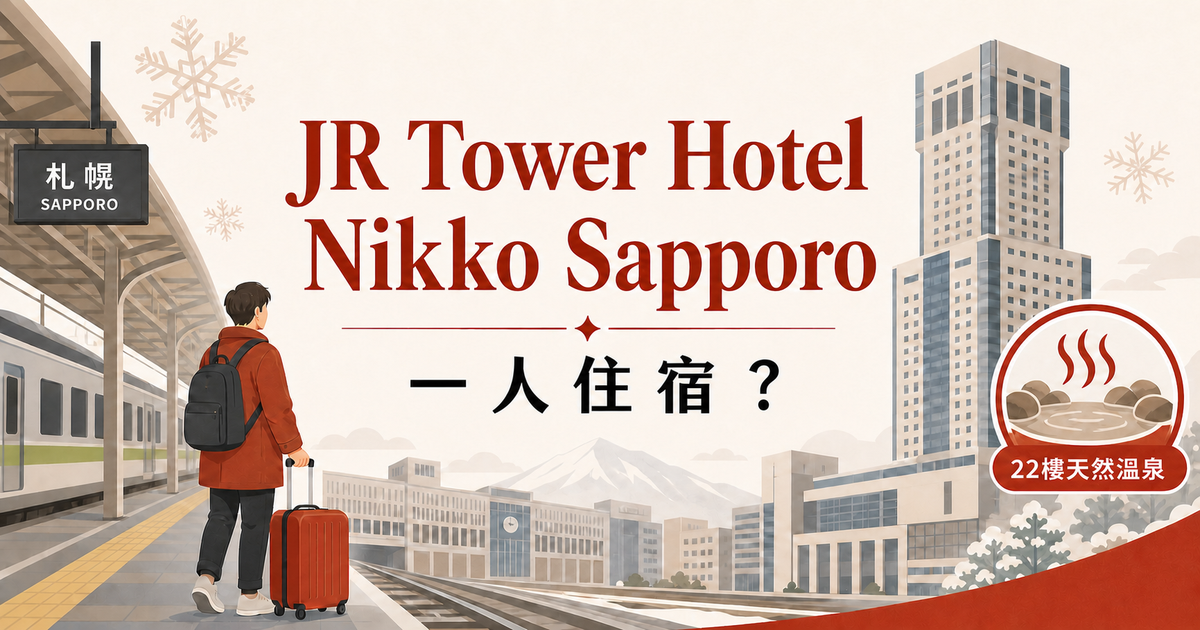 札幌站、高樓飯店、行李與天然溫泉組成的一人住宿示意圖