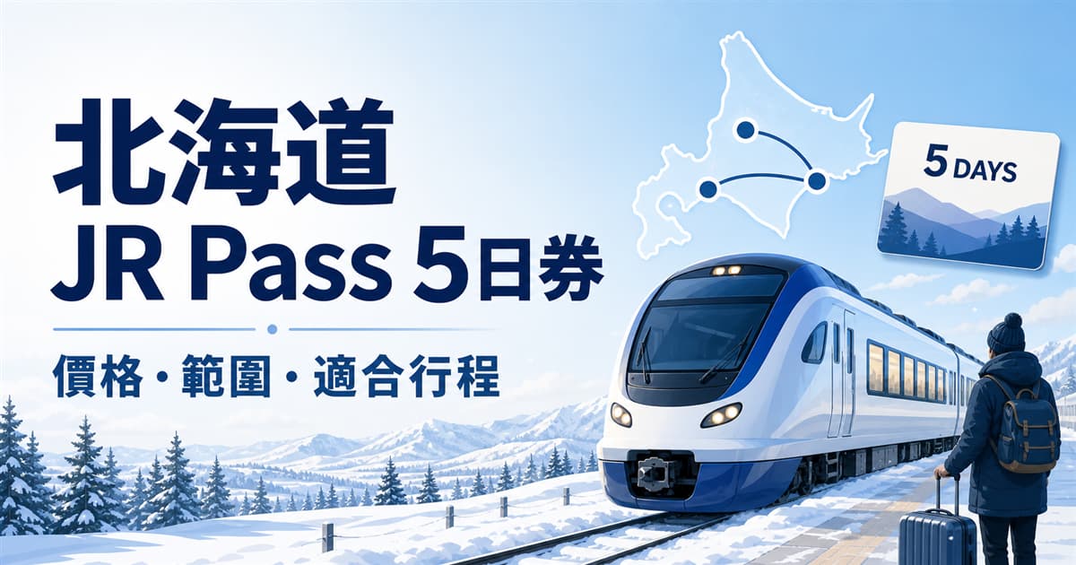 北海道 JR Pass 5日券價格範圍與適合行程攻略