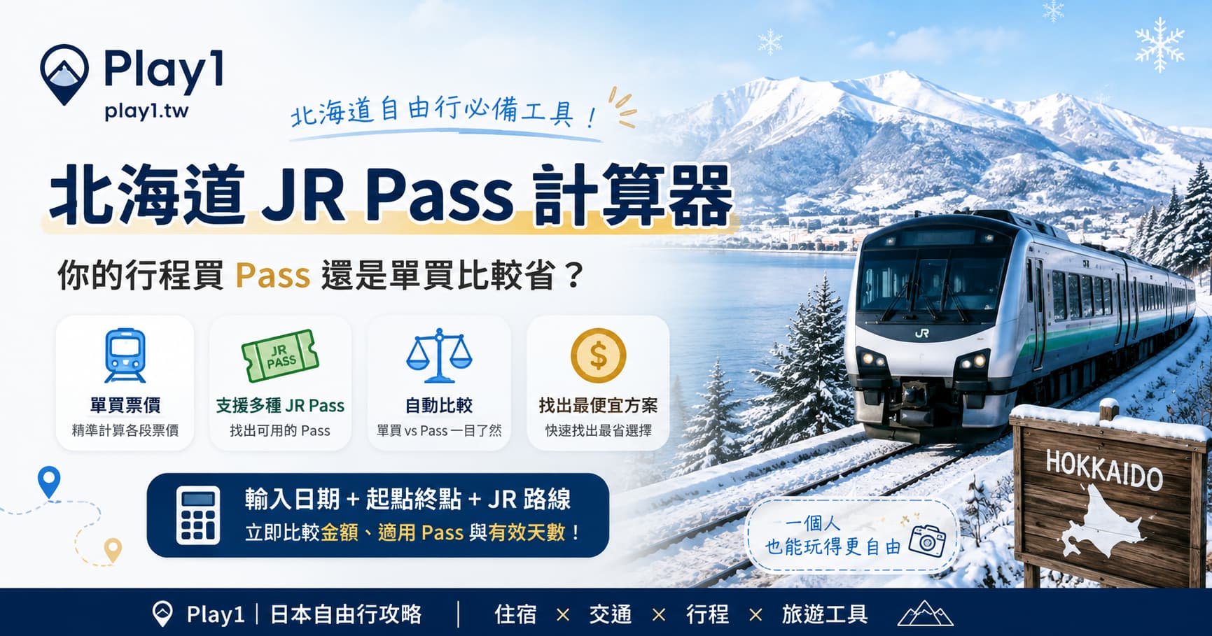 北海道 JR Pass 計算器｜比較單買票價與 JR Pass