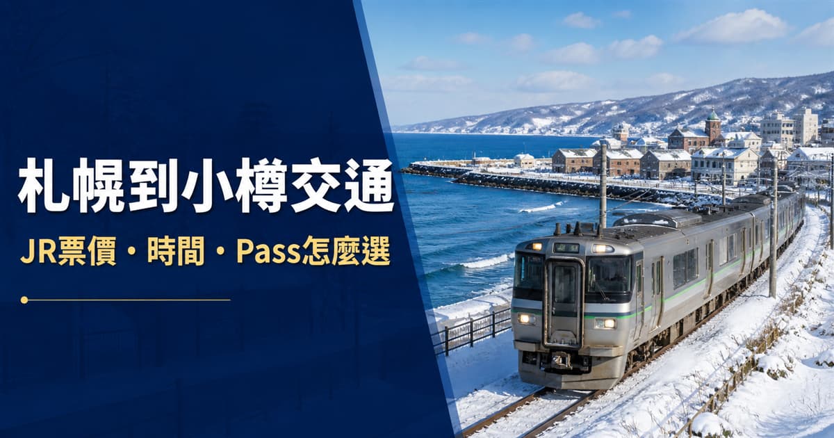 札幌到小樽 JR 交通票價時間與 Pass 選擇攻略