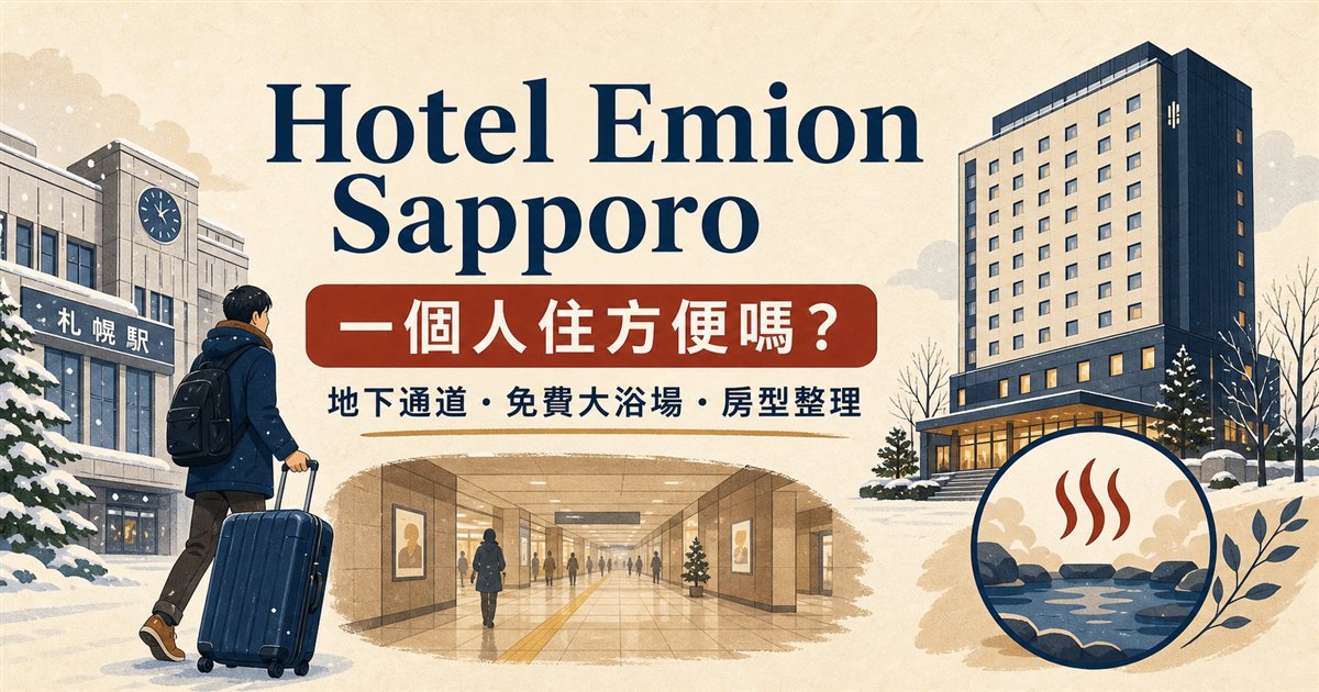 Hotel Emion Sapporo一人住宿、札幌站地下通道與大浴場重點插圖