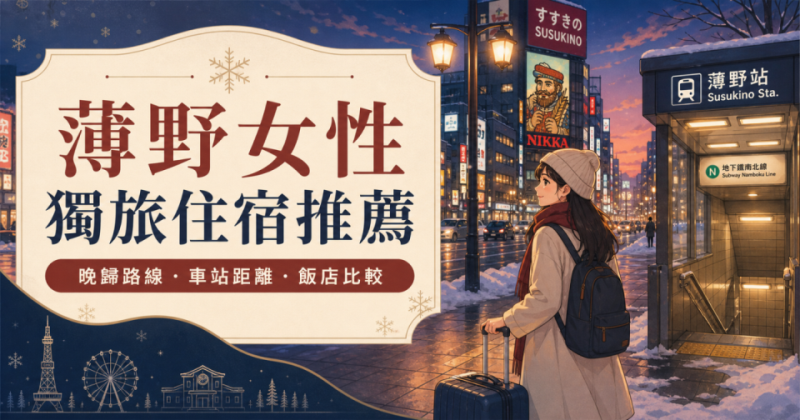 薄野女性獨旅住宿推薦｜晚歸路線、車站距離與5間飯店比較