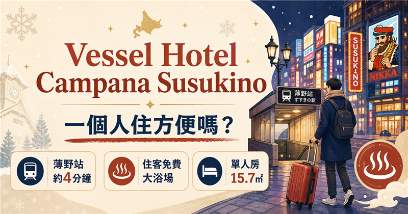 Vessel Hotel Campana Susukino住宿評價｜一個人住方便嗎？薄野站4分鐘、大浴場與早餐整理